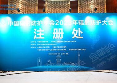 中國輻射防護學會2023年輻射防護大會